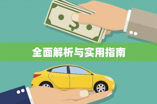 江东全面解析与实用指南