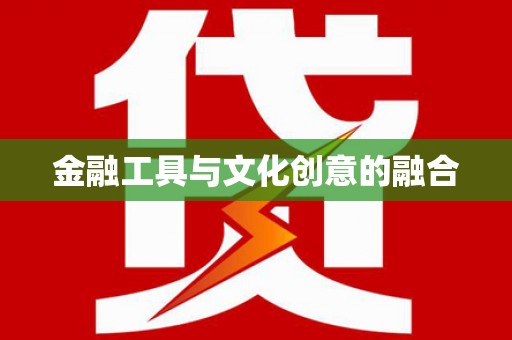 江东金融工具与文化创意的融合