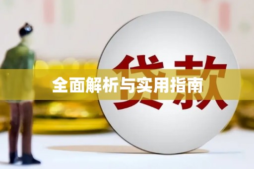 江东全面解析与实用指南