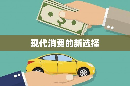 江东现代消费的新选择