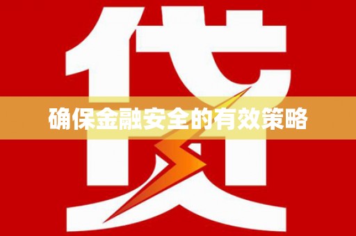 江东确保金融安全的有效策略