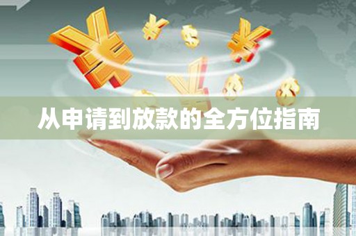 江东从申请到放款的全方位指南