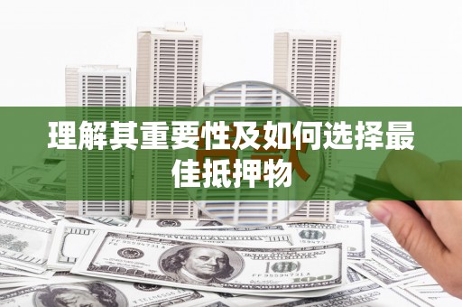 江东理解其重要性及如何选择最佳抵押物