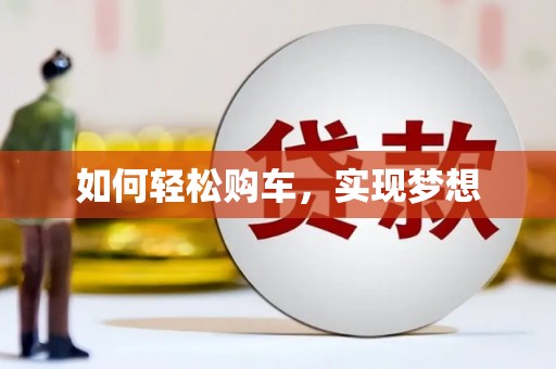 江东如何轻松购车，实现梦想