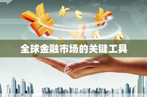 江东全球金融市场的关键工具