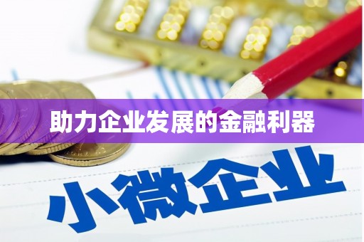 江东助力企业发展的金融利器