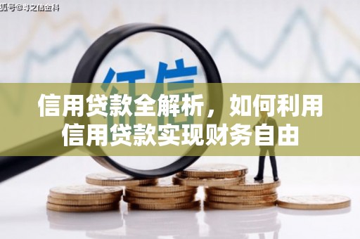 江东信用贷款全解析，如何利用信用贷款实现财务自由