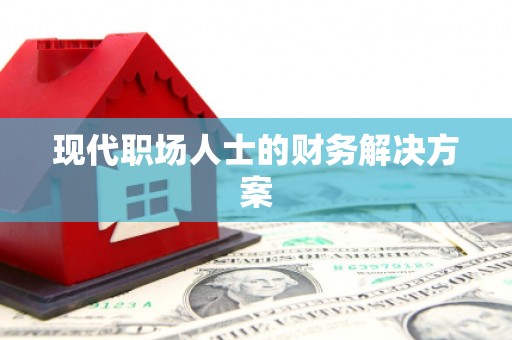 江东现代职场人士的财务解决方案