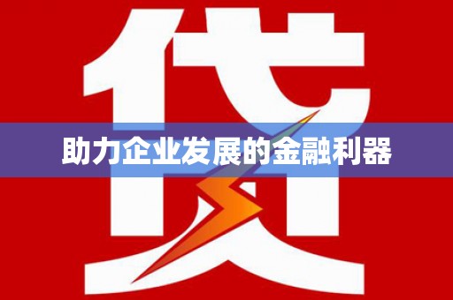 江东助力企业发展的金融利器