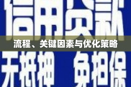 江东流程、关键因素与优化策略