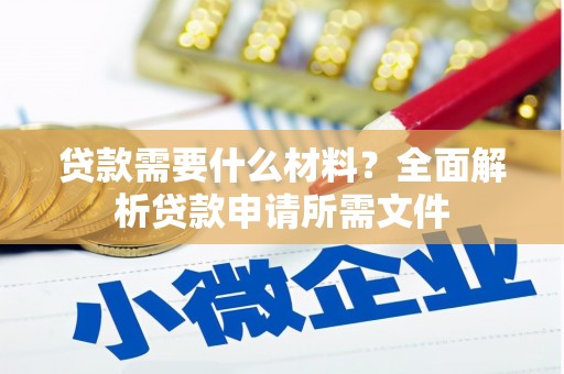 江东贷款需要什么材料？全面解析贷款申请所需文件