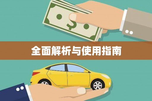 江东全面解析与使用指南