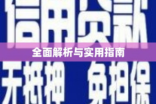 江东全面解析与实用指南