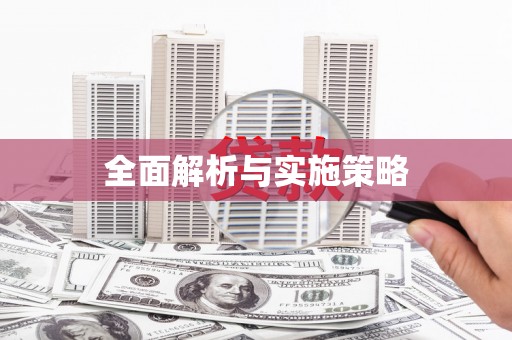 江东全面解析与实施策略