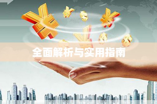江东全面解析与实用指南