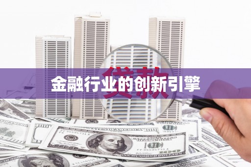 江东金融行业的创新引擎