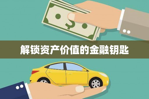 江东解锁资产价值的金融钥匙
