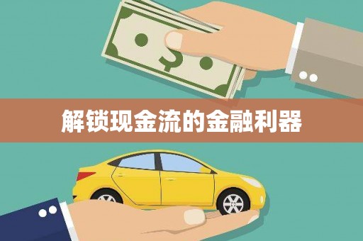 江东解锁现金流的金融利器