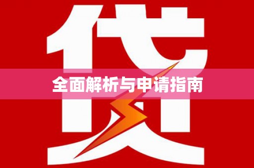 江东全面解析与申请指南