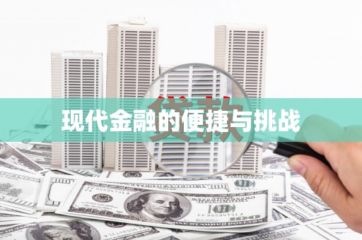 江东现代金融的便捷与挑战