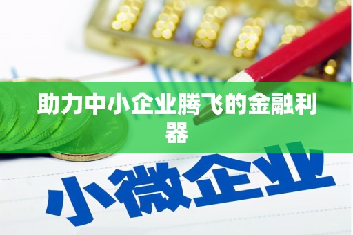 江东助力中小企业腾飞的金融利器