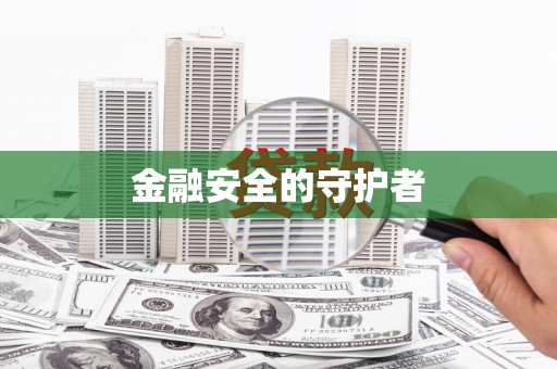 江东金融安全的守护者