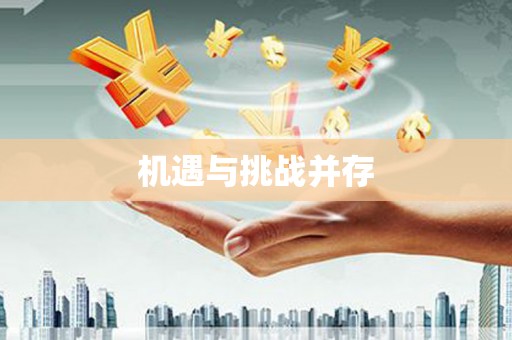 江东机遇与挑战并存