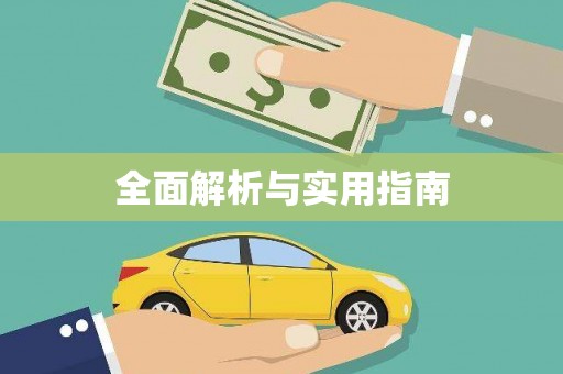 江东全面解析与实用指南