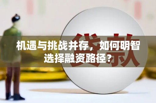 江东机遇与挑战并存，如何明智选择融资路径？