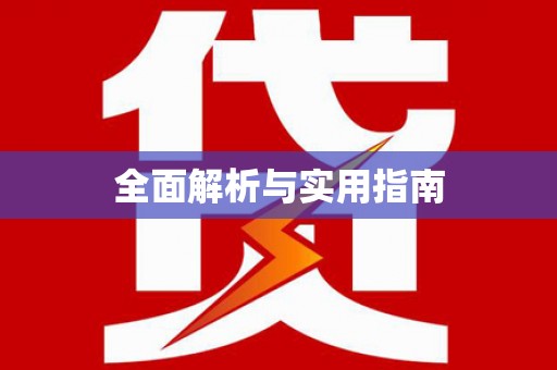 江东全面解析与实用指南