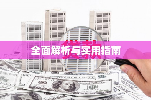 江东全面解析与实用指南