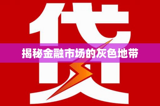江东揭秘金融市场的灰色地带