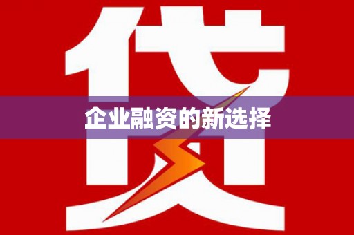 江东企业融资的新选择