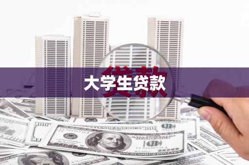 江东大学生贷款