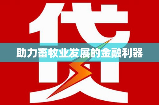 江东助力畜牧业发展的金融利器