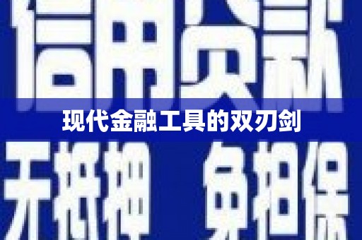 江东现代金融工具的双刃剑