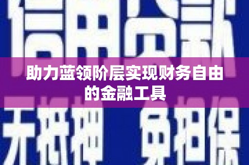 江东助力蓝领阶层实现财务自由的金融工具