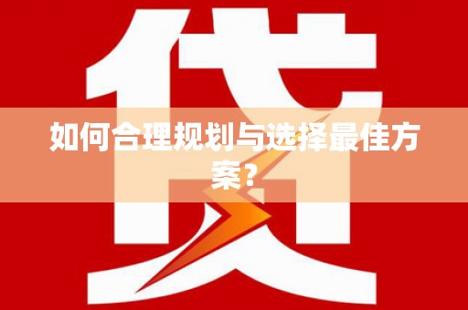 江东如何合理规划与选择最佳方案？