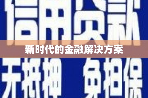 江东新时代的金融解决方案
