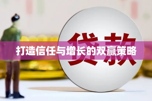 江东打造信任与增长的双赢策略