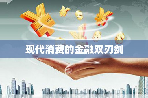 江东现代消费的金融双刃剑