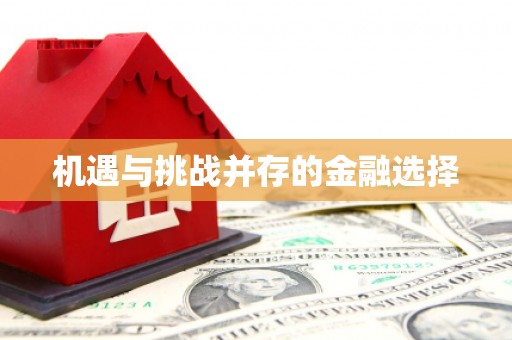 江东机遇与挑战并存的金融选择