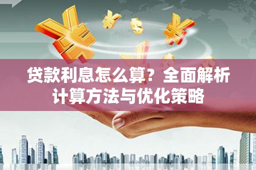 江东贷款利息怎么算？全面解析计算方法与优化策略
