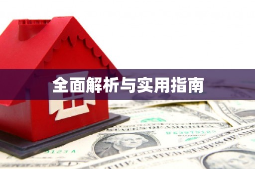 江东全面解析与实用指南