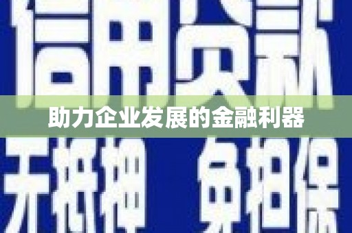 江东助力企业发展的金融利器
