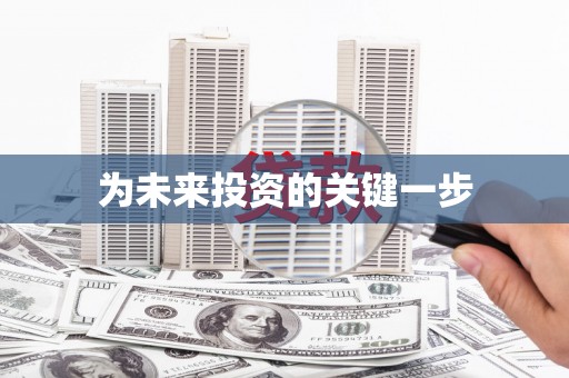 江东为未来投资的关键一步