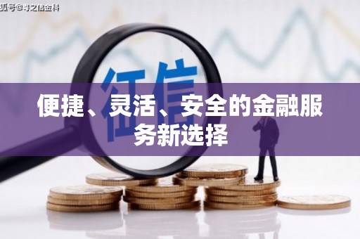 江东便捷、灵活、安全的金融服务新选择