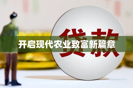 江东开启现代农业致富新篇章