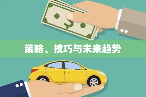 江东策略、技巧与未来趋势