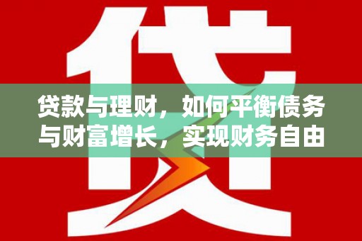 江东贷款与理财，如何平衡债务与财富增长，实现财务自由